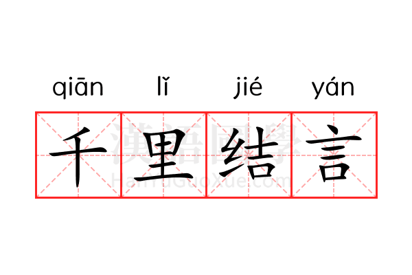 千里结言 千里结言