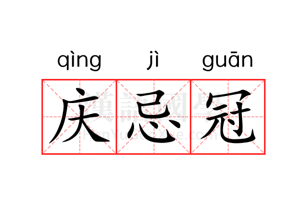 庆忌冠