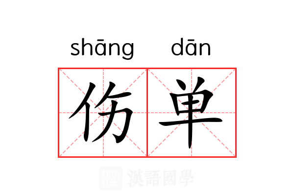 伤单