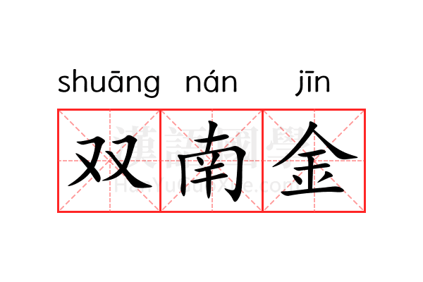 双南金