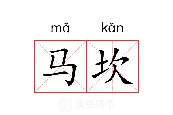 马坎