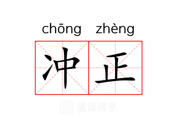 冲正