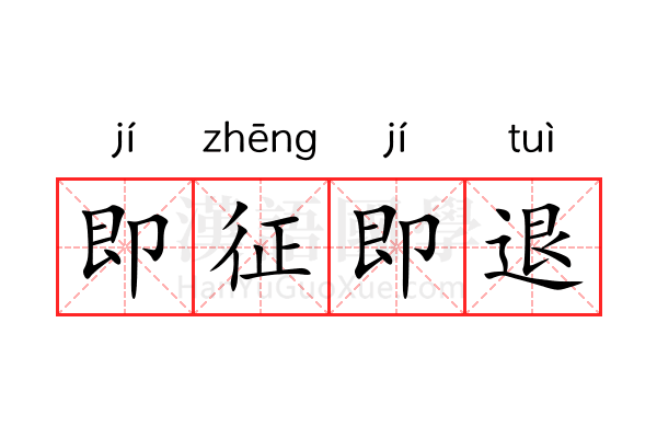 即征即退 即征即退