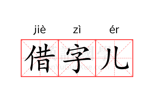 借字儿