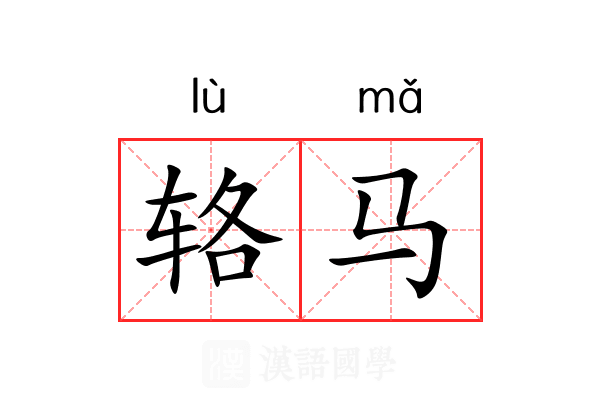 辂马 辂马