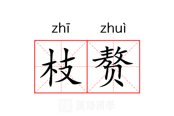 枝赘