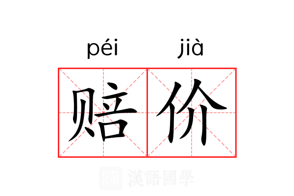 赔价 赔价