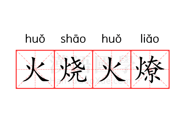 火烧火燎 火烧火燎