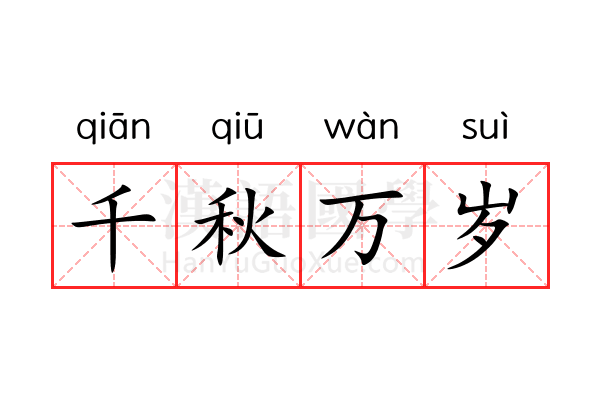 千秋万岁 千秋万岁
