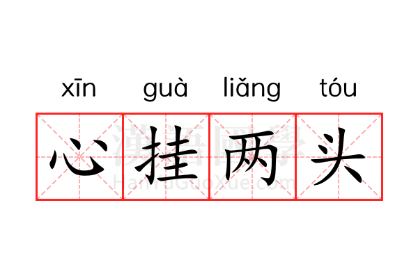 心挂两头
