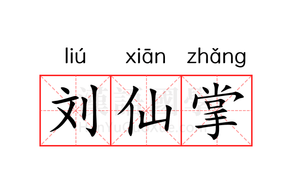 刘仙掌
