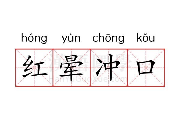 红晕冲口 红晕冲口