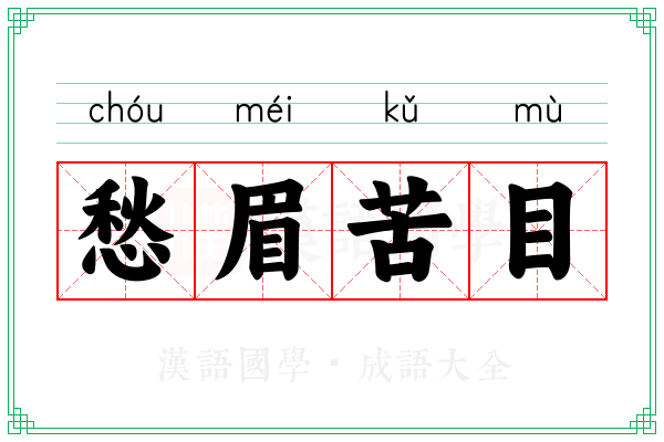 愁眉苦目