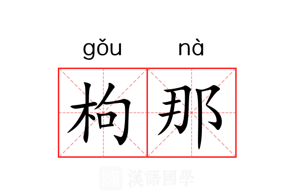 枸那 枸那