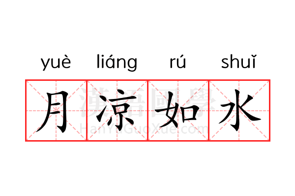 月凉如水