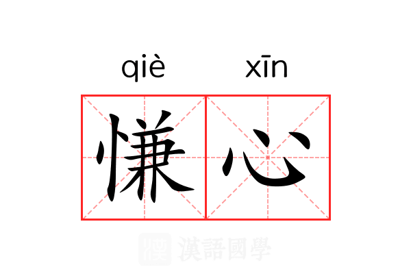 慊心