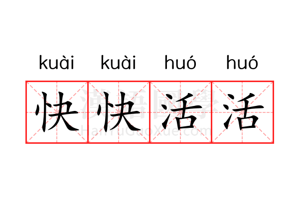 快快活活
