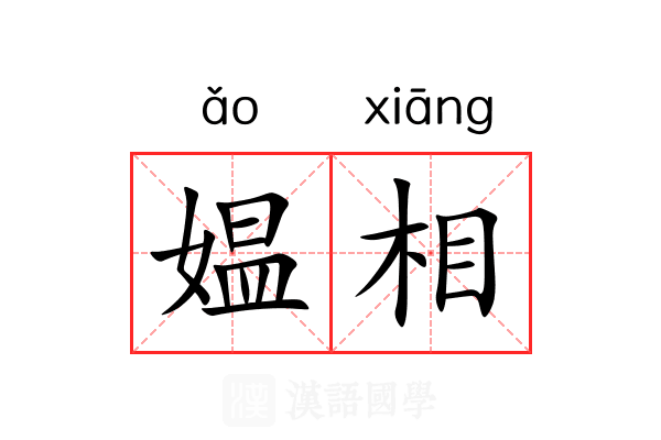 媪相