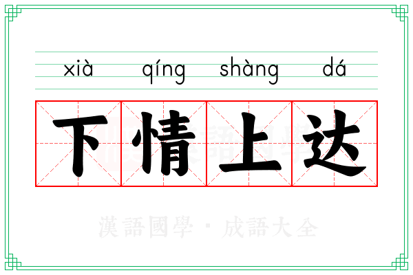 下情上达 下情上达