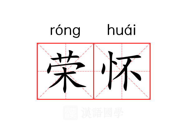 荣怀