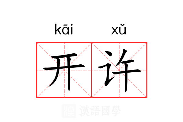 开许 开许
