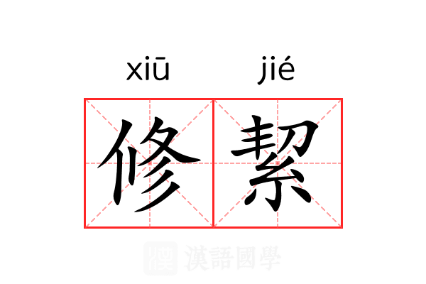 修絜