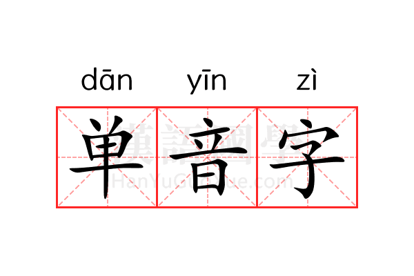 单音字 单音字
