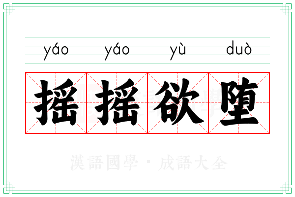 摇摇欲堕 摇摇欲堕