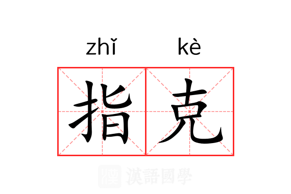 指克 指克