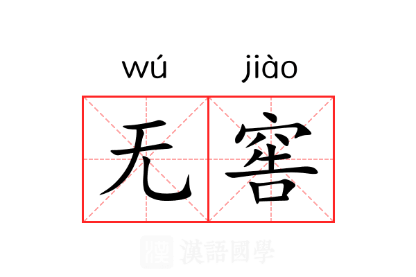 无窖