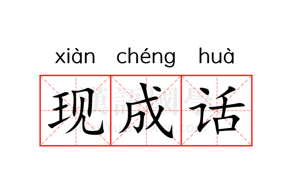 现成话 现成话
