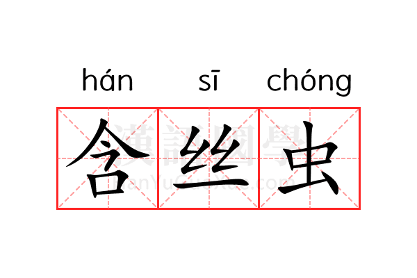 含丝虫