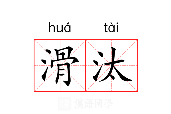 滑汰