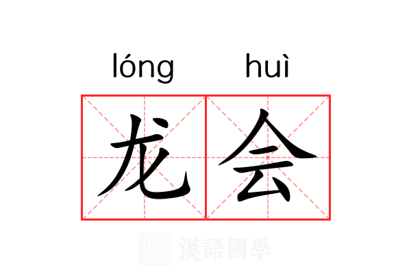 龙会 龙会