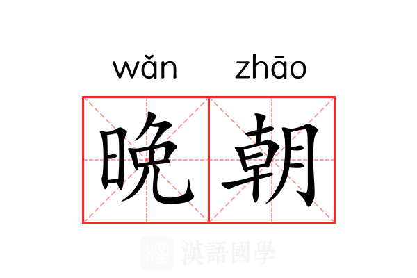 晩朝