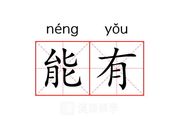能有