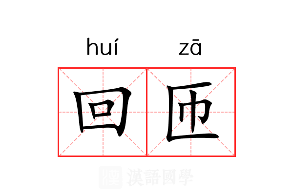 回匝 回匝
