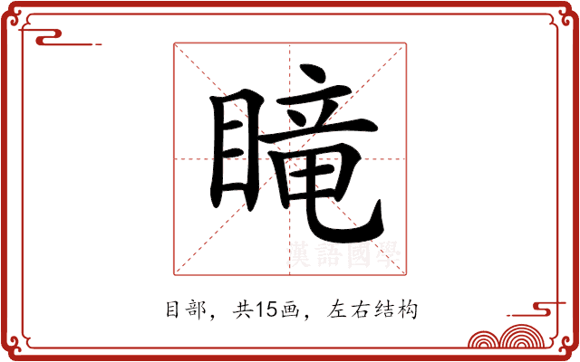 𥉫