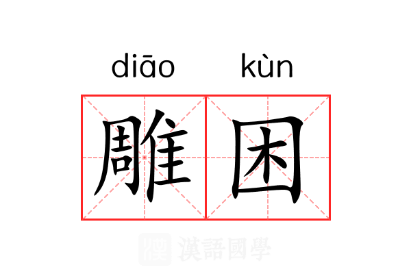 雕困