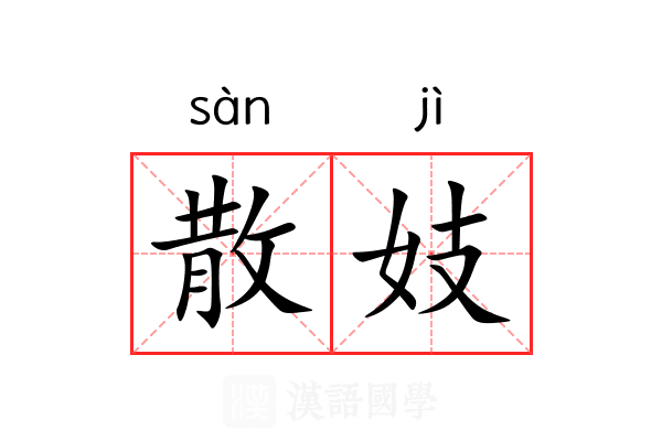 散妓 散妓
