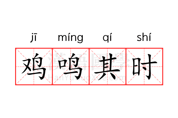 鸡鸣其时 鸡鸣其时