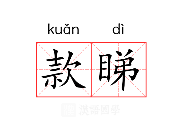 款睇 款睇