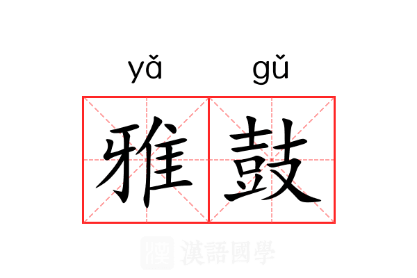 雅鼓 雅鼓