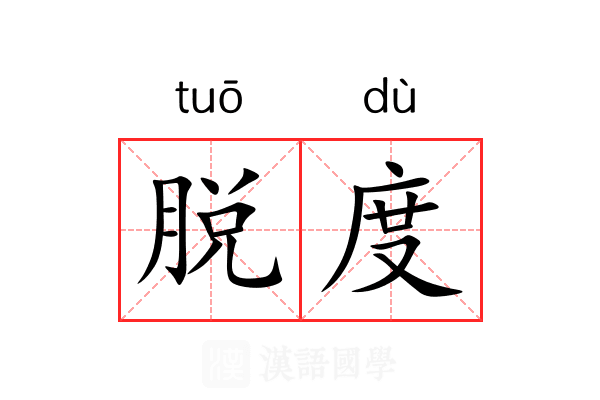 脱度