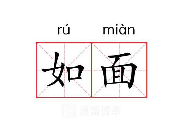 如面 如面