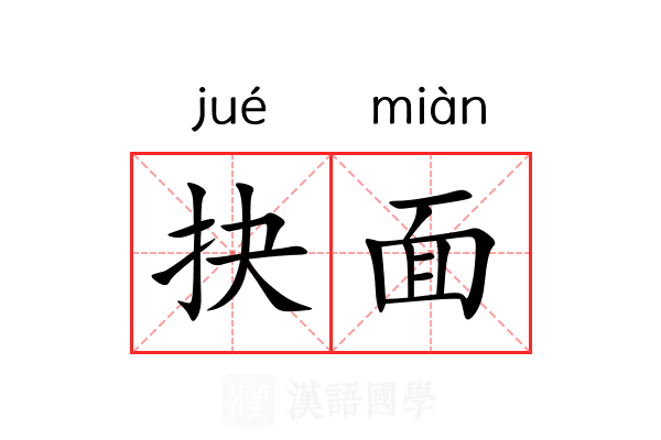抉面