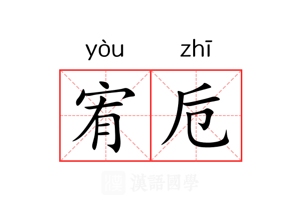 宥卮