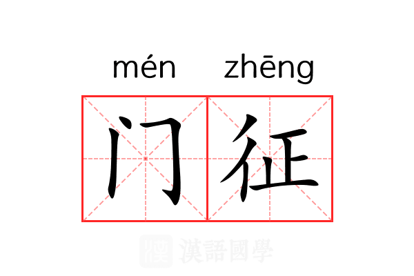 门征