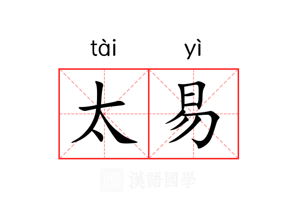 太易