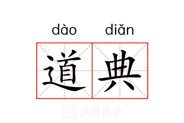 道典